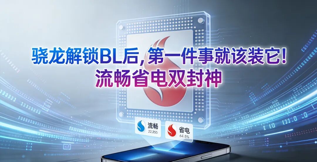 骁龙解锁BL后，第一件事就该装它！流畅省电双封神