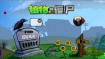 VIP免费畅享！魔改植物大战僵尸等你来战
