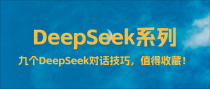 掌握这九个 DeepSeek 对话技巧，解锁 AI 高效能助手