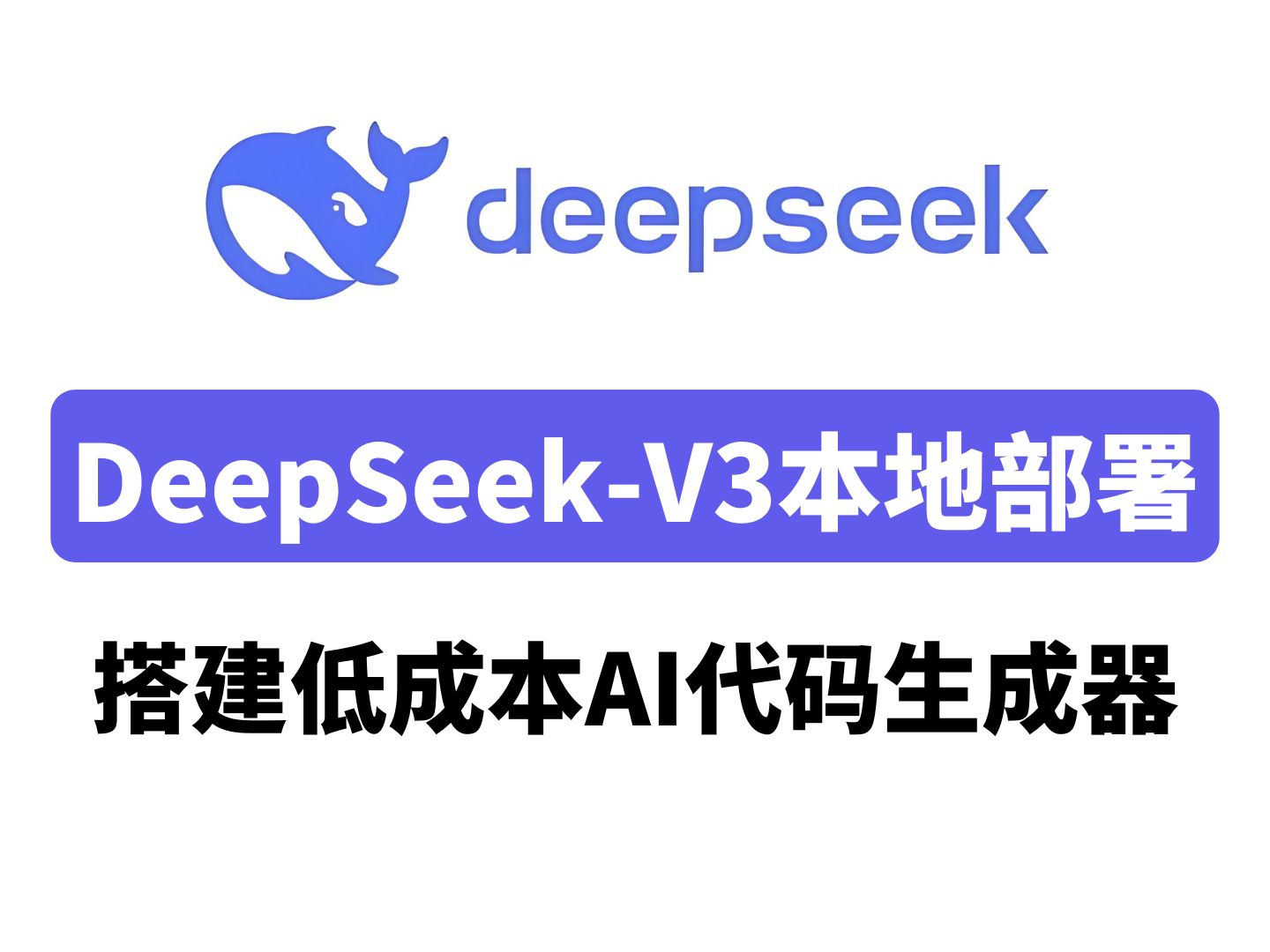 在 VSCode 中免费畅享 DeepSeek-R1 满血版：两种高效方法