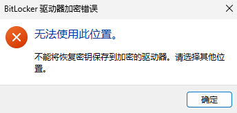 U盘加密!用Windows Bitlocker制作一个先输入密码才能使用的U盘。