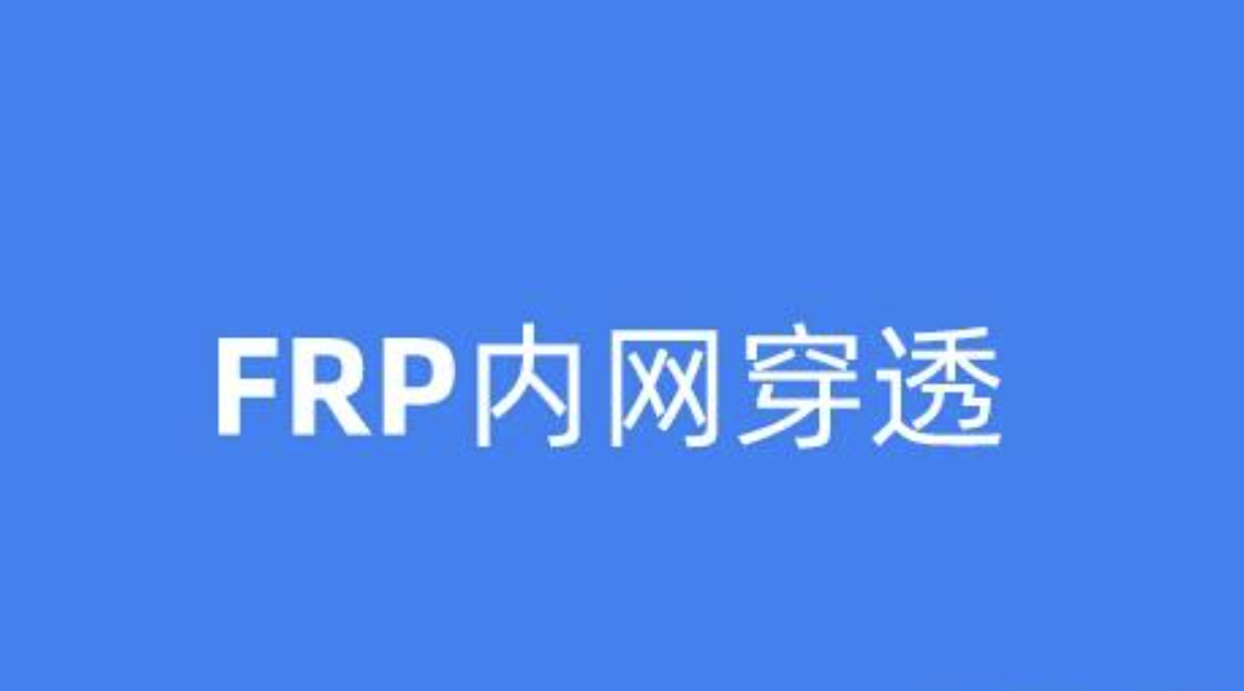 小白也能轻松搭建frp内网穿透，超详细实战教程
