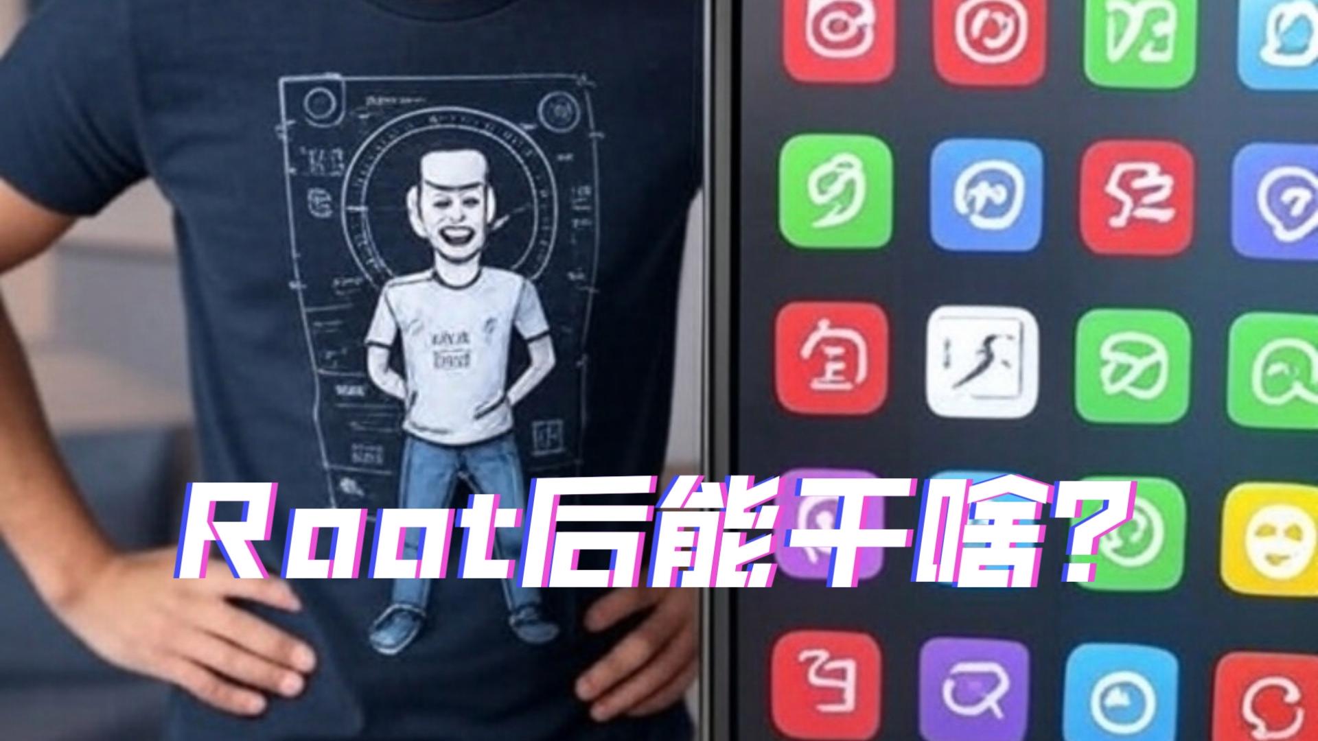 手机获取Root权限后能干什么？从实用功能到风险解析