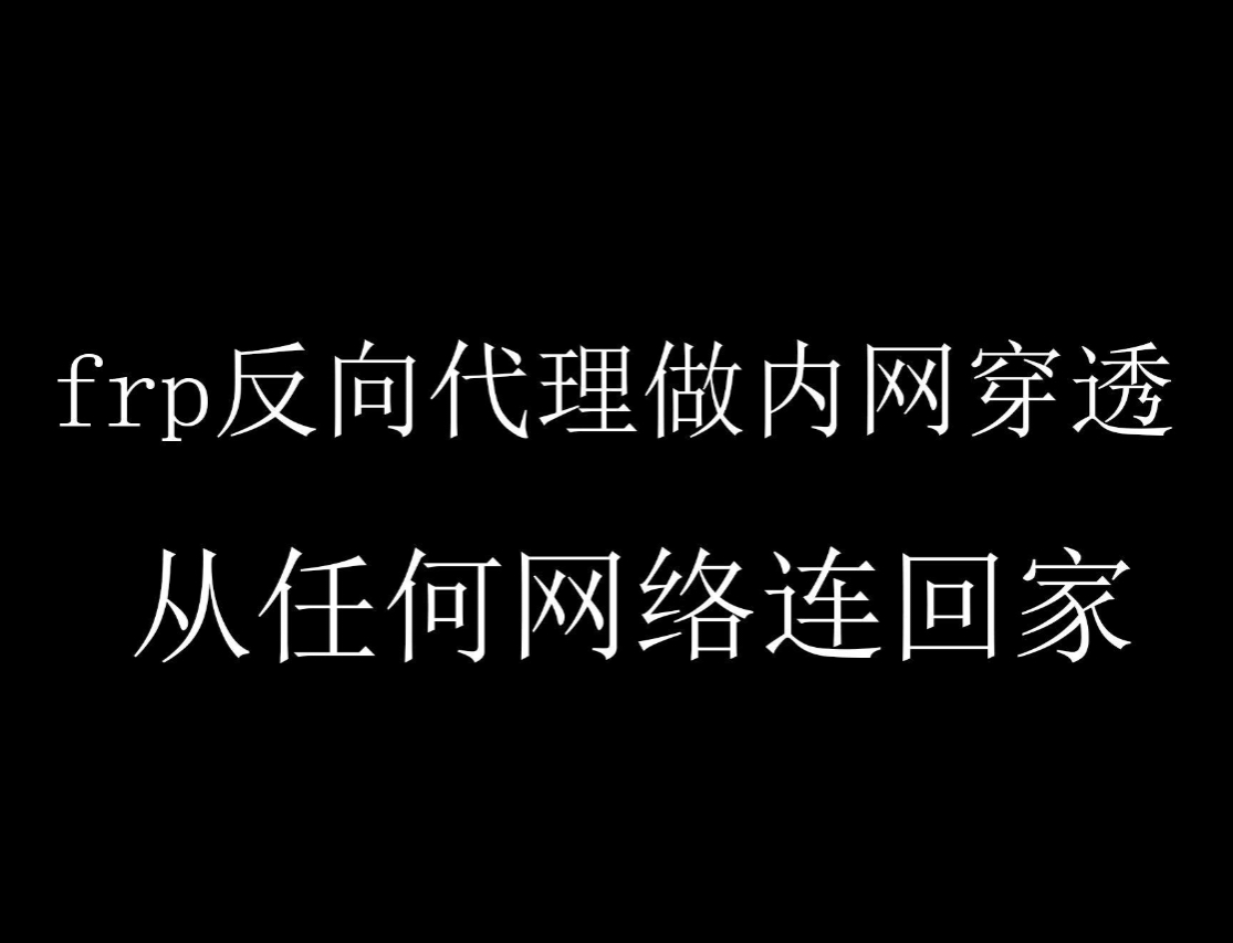 frp内网穿透需要公网ip吗